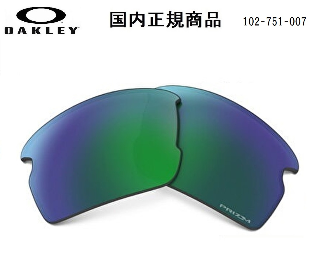 「国内正規商品」 OAKLEY オークリー　サングラス FLAK 2.0 (A) フラック 2.0 (A) 専用交換レンズ レンズカラー Prizm Jade / プリズム ジェイド 可視光線透過率14% OO9271-○○○○シリーズ対応 品番 102-751-007