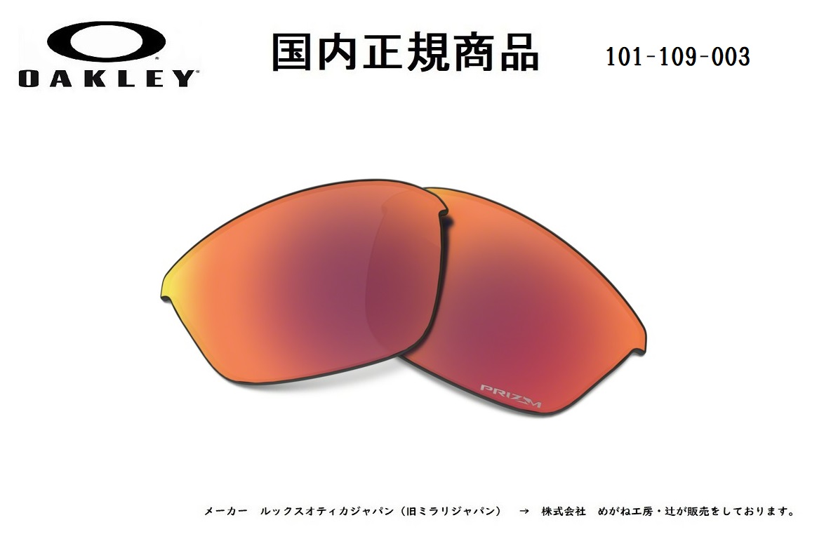 「国内正規商品」 OAKLEY オークリー　サングラス HALF JACKET 2.0 (A) ハーフ ジャケット 2.0 (A) 専用交換レンズ レンズカラー Prizm Field / プリズム フィールド 可視光線透過率15% OO9153 / OO9154-○○○○シリーズ対応 品番 101-109-003