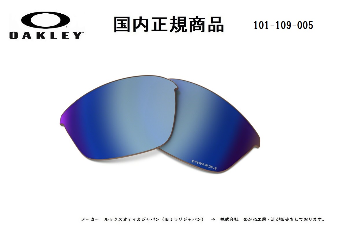 「国内正規商品」 OAKLEY オークリー　サングラス HALF JACKET 2.0 (A) ハーフ ジャケット 2.0 (A) 専用交換レンズ レンズカラー プリズム ディープ ウォーター ポラライズド 偏光レンズ 可視光線透過率12% OO9153 / OO9154-○○○○シリーズ対応 品番 101-109-005