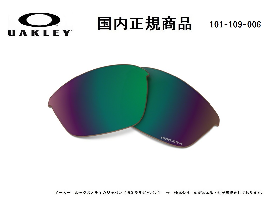 「国内正規商品」 OAKLEY オークリー　サングラス HALF JACKET 2.0 (A) ハーフ ジャケット 2.0 (A) 専用交換レンズ レンズカラー プリズム シャロウ ウォーター ポラライズド 偏光レンズ 可視光線透過率15% OO9153 / OO9154-○○○○シリーズ対応 品番 101-109-006｜GLASS SHOP DREAM