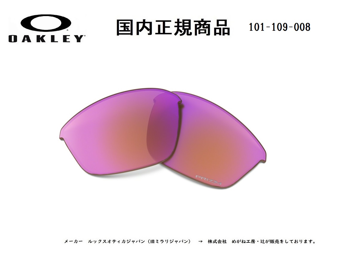 「国内正規商品」 OAKLEY オークリー　サングラス HALF JACKET 2.0 (A) ハーフ ジャケット 2.0 (A) 専用交換レンズ レンズカラー Prizm Trail / プリズム トレイル 可視光線透過率36% OO9153 / OO9154-○○○○シリーズ対応 品番 101-109-008