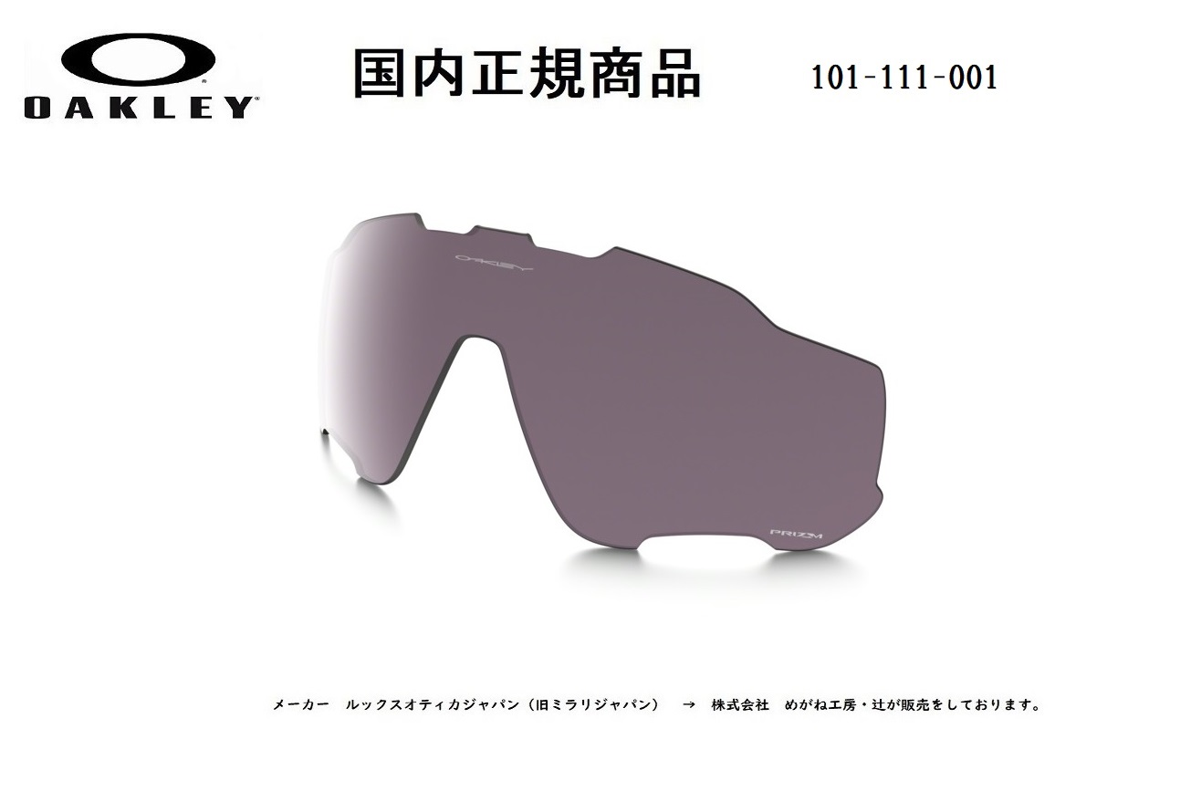 「国内正規商品」 OAKLEY オークリー サングラス JAWBREAKER ジョウブレイカー 専用交換レンズ Prizm Daily Polarized / プリズム デイリー ポラライズド 偏光レンズ 可視光線透過率14% OO9290 / OO9270-○○シリーズ対応  品番 101-111-001