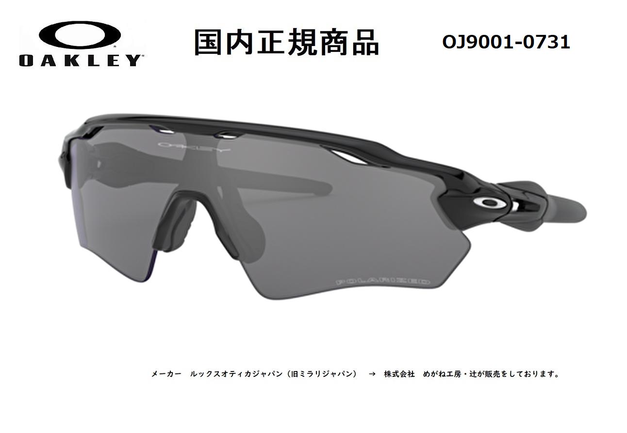 爆安プライス 楽天市場 国内正規商品 Oakley オークリー サングラス Radar Ev Xs Path レーダー Ev Xs Path フレームカラー ポリッシュド ブラック レンズカラー ブラック イリジウム ポラライズド 偏光レンズ Oj9001 0731 保証書付き Glass Shop Dream 爆安プライス 楽天市場 国内正規商品 Oakley オークリー サングラス Radar Ev Xs Path レーダー Ev Xs Path フレームカラー ポリッシュド ブラック レンズカラー ブラック イリジウム ポラライズド 偏光レンズ Oj9001 0731 保証書付き Glass Shop Dream
