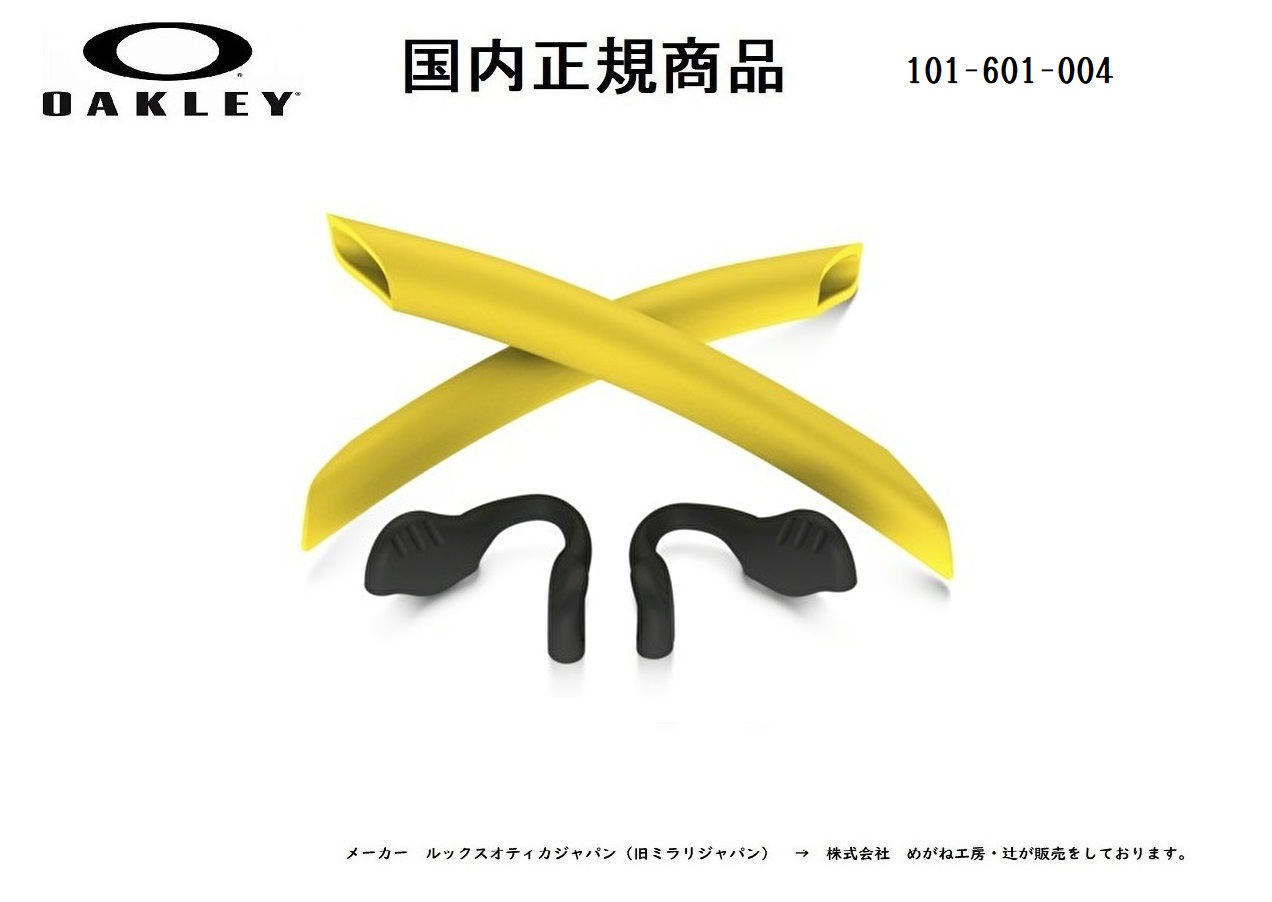 楽天市場】[国内正規商品]OAKLEY / オークリー RADARLOCK / レーダーロック 専用交換パーツ Yellow Earsock /  Black Nosepad・イエローイヤーソック / ブラック ノーズパット 101-601-004：GLASS SHOP DREAM