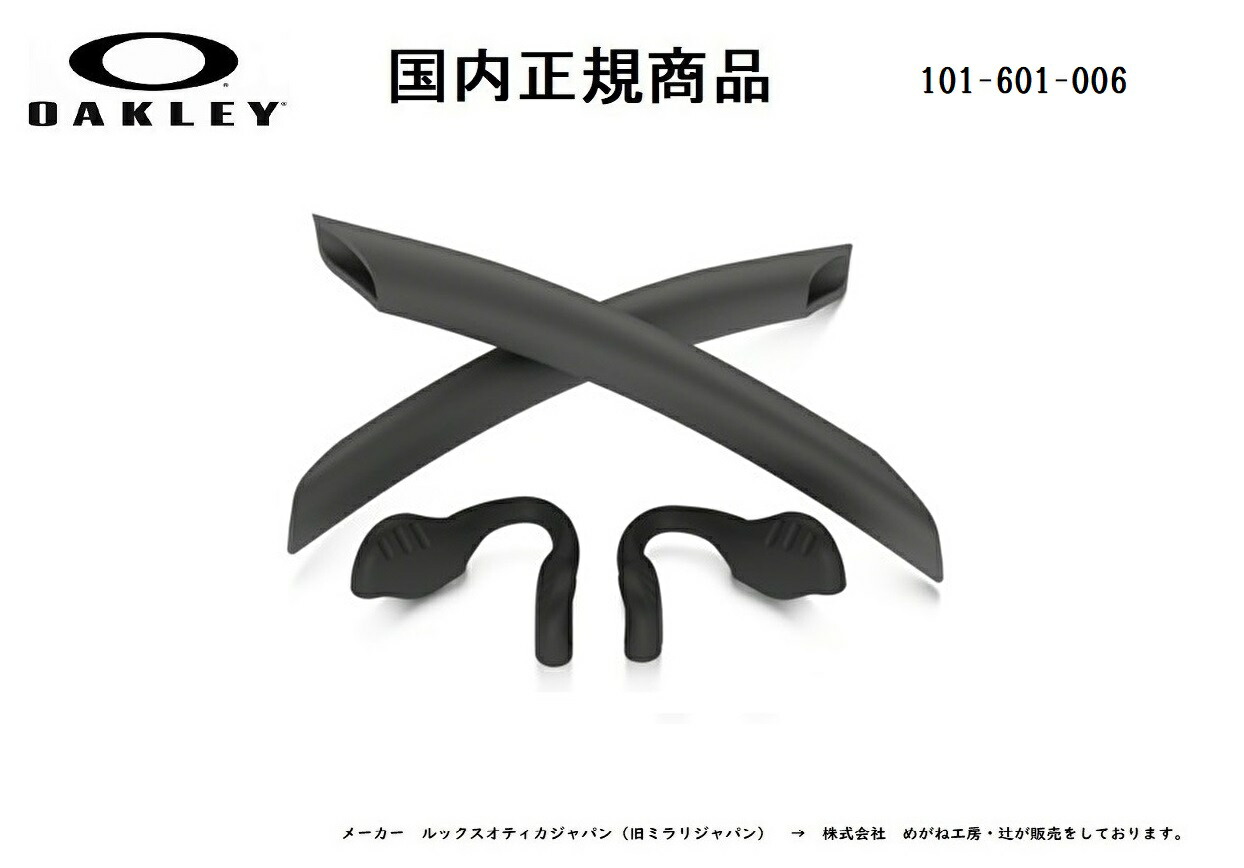 楽天市場 国内正規商品 Oakley オークリー Radarlock レーダーロック 専用交換パーツ Slate Earsock Black Nosepad スレイトイヤーソック ブラック ノーズパット 101 601 006 Glass Shop Dream