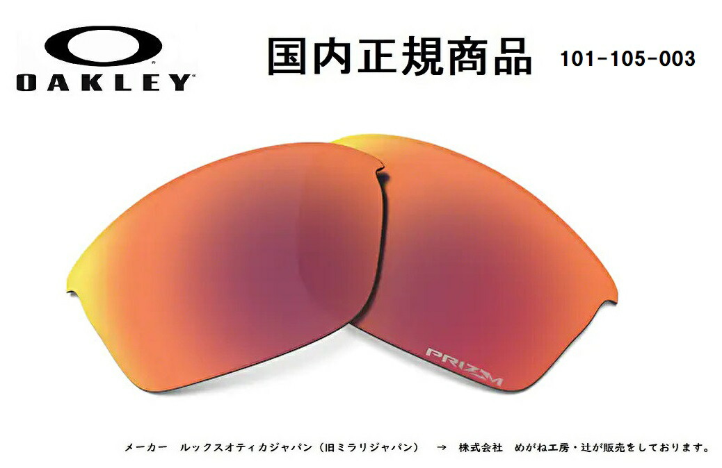 「国内正規商品」 OAKLEY オークリー　サングラス 旧 FLAK JACKET (A) 旧 フラック ジャケット (A) 専用交換レンズ レンズカラー Prizm Field / プリズム フィールド 可視光線透過率15% 品番 101-105-003