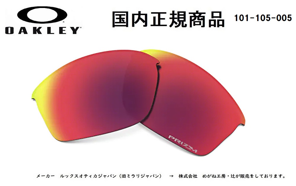 「国内正規商品」 OAKLEY オークリー　サングラス 旧 FLAK JACKET (A) 旧 フラック ジャケット (A) 専用交換レンズ レンズカラー Prizm Road / プリズム ロード 可視光線透過率20% 品番 101-105-005