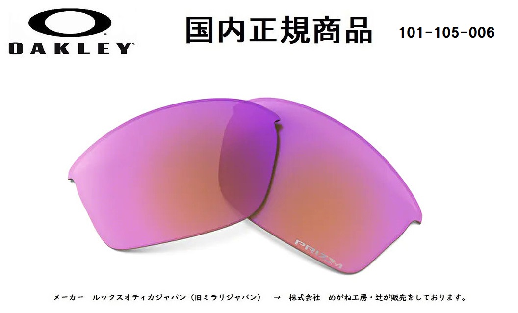 「国内正規商品」 OAKLEY オークリー　サングラス 旧 FLAK JACKET (A) 旧 フラック ジャケット (A) 専用交換レンズ レンズカラー Prizm Trail / プリズム トレイル 可視光線透過率36% 品番 101-105-006