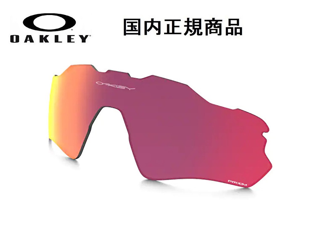 「国内正規商品」 OAKLEY オークリー サングラス RADAR EV PATH / レーダー EV パス 専用交換レンズ レンズカラー Prizm Field / プリズム フィールド 可視光線透過率15% OO9208 / OO9275-〇〇〇〇対応 品番 101-116-003