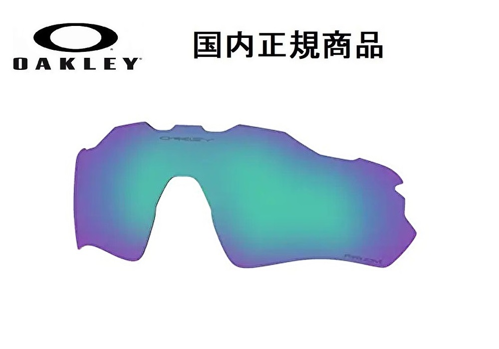 「国内正規商品」 OAKLEY オークリー サングラス RADAR EV PATH / レーダー EV パス 専用交換レンズ レンズカラー Prizm Sapphire Polarized / プリズム サファイア ポラライズド 偏光レンズ 可視光線透過率12% OO9208 / OO9275-〇〇〇〇対応 品番 101-116-014|GLASS SHOP DREAM