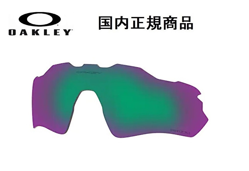 「国内正規商品」 OAKLEY オークリー　サングラス RADAR EV PATH / レーダー EV パス 専用交換レンズ レンズカラー Prizm Jade Polarized / プリズム ジェイド ポラライズド 偏光レンズ 可視光線透過率13% OO9208 / OO9275-〇〇〇〇対応 品番 101-116-016