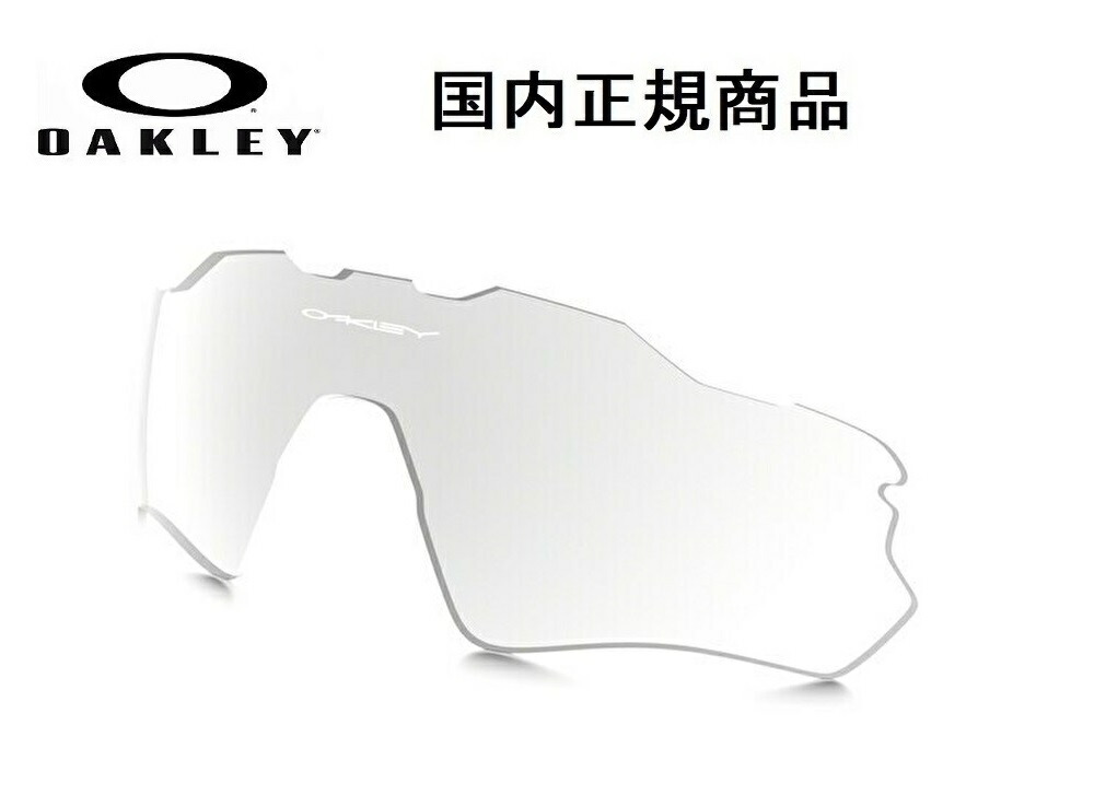 「国内正規商品」 OAKLEY オークリー　サングラス RADAR EV PATH / レーダー EV パス 専用交換レンズ レンズカラー クリア ブラック イリジウム フォトクロミック 調光レンズ 可視光線透過率23%～69% OO9208 / OO9275-〇〇〇〇対応 品番 101-353-022
