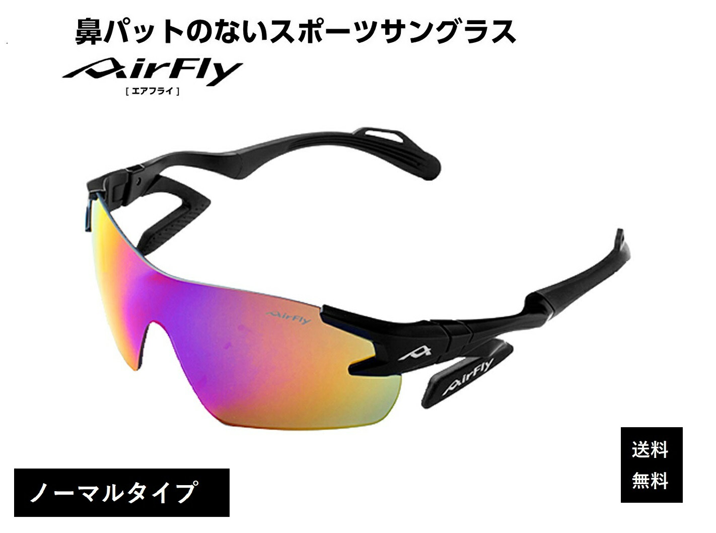 【クーポン券配布中】 エアフライ サングラス AirFly 世界初の鼻パットのないスポーツサングラス AF-301シリーズ メンズ レディース AF-301 C-3 ゴルフ 野球 マラソン アウトドア 登山 キャンプ 運転 世界特許取得 男性 女性 大きい顔 小顔 ずれない