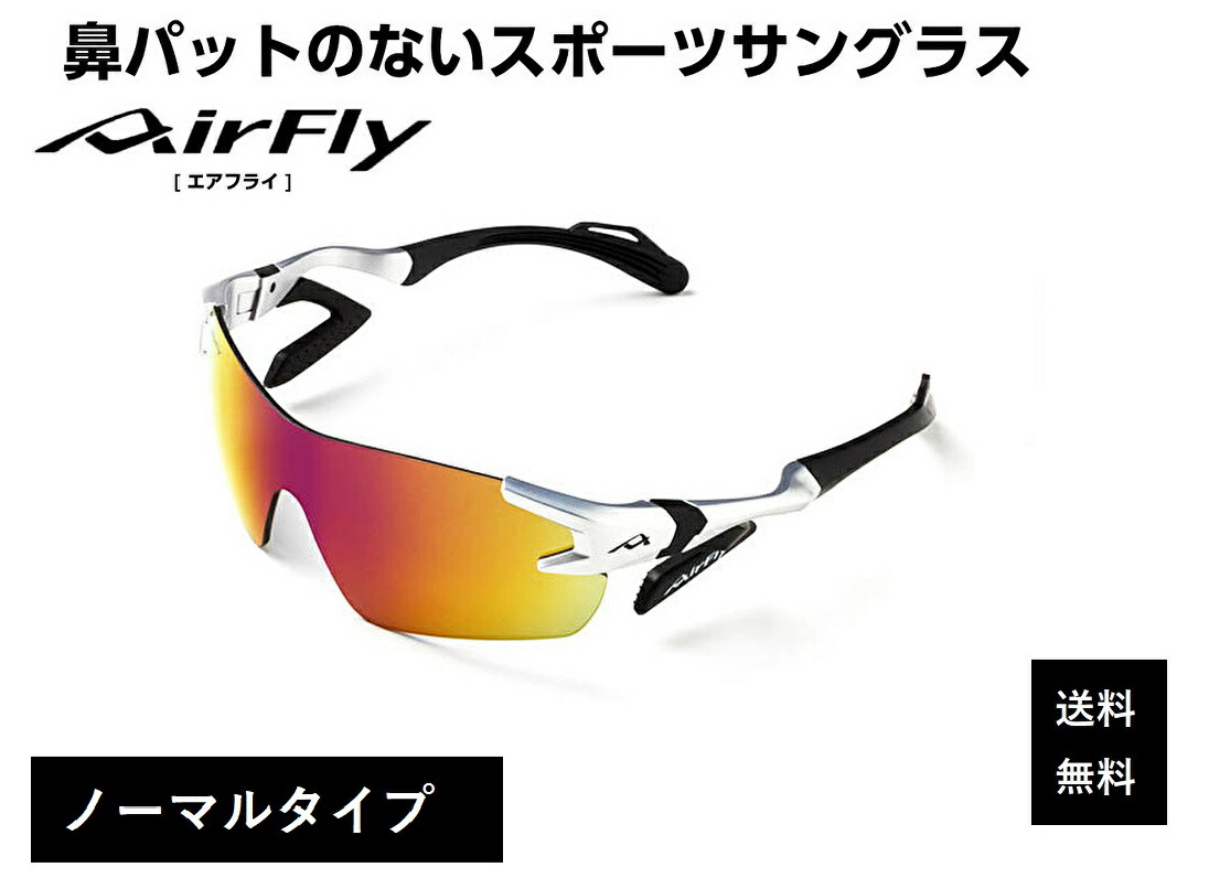 【クーポン券配布中】 エアフライ サングラス AirFly 世界初の鼻パットのないスポーツサングラス AF-301シリーズ メンズ レディース AF-301 C-32 ゴルフ 野球 マラソン アウトドア 登山 キャンプ 運転 世界特許取得 男性 女性 大きい顔 小顔 ずれない