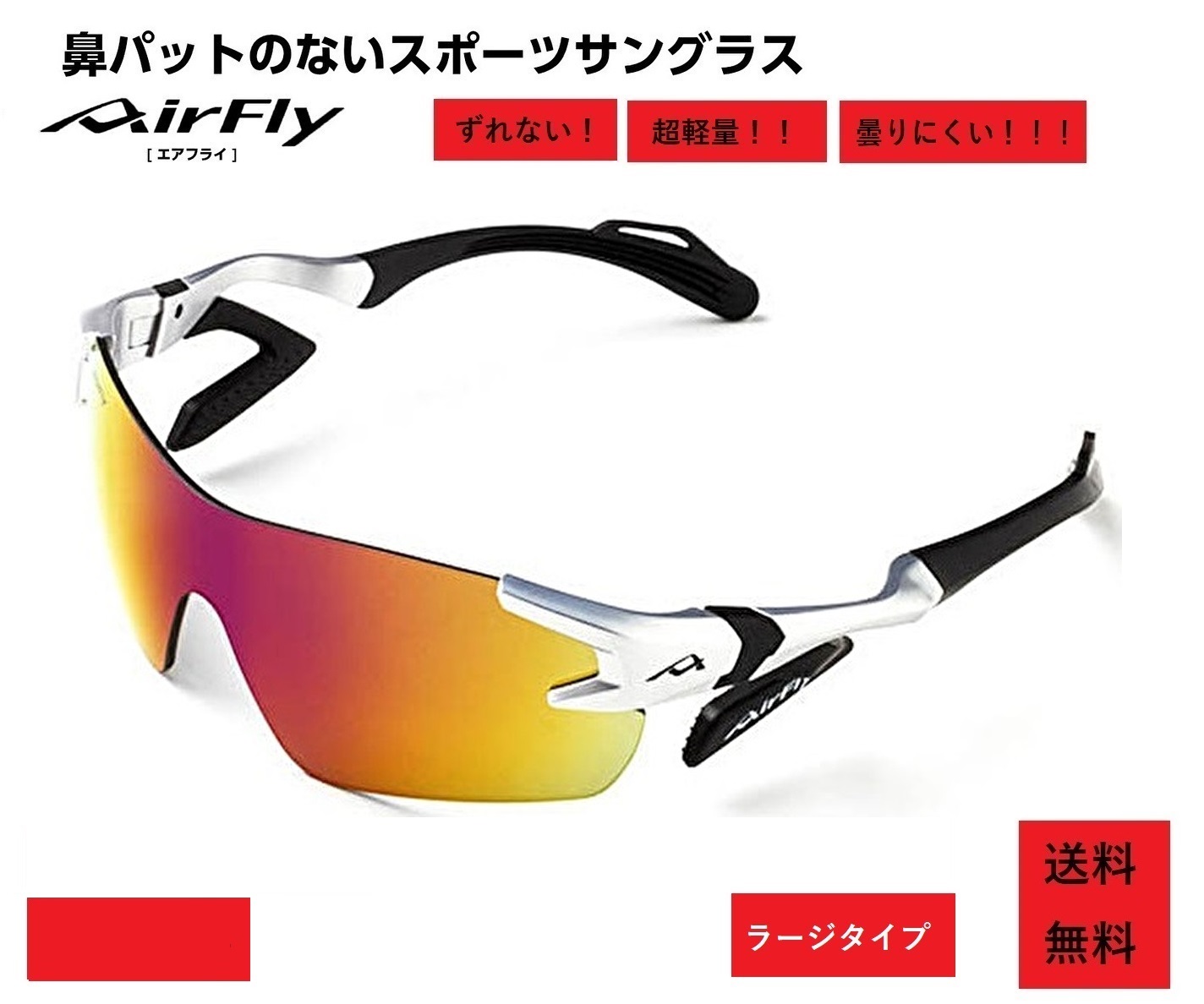 Air fly ノーズパッドなし　スポーツサングラス 鼻パッドのない話題のサングラス「AirFly」の取り扱い開始しま
