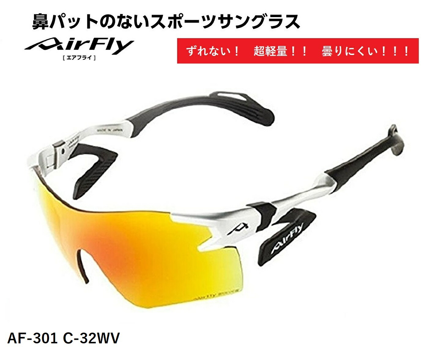 楽天市場】エアフライ サングラス AirFly 世界初の鼻パットのない ...