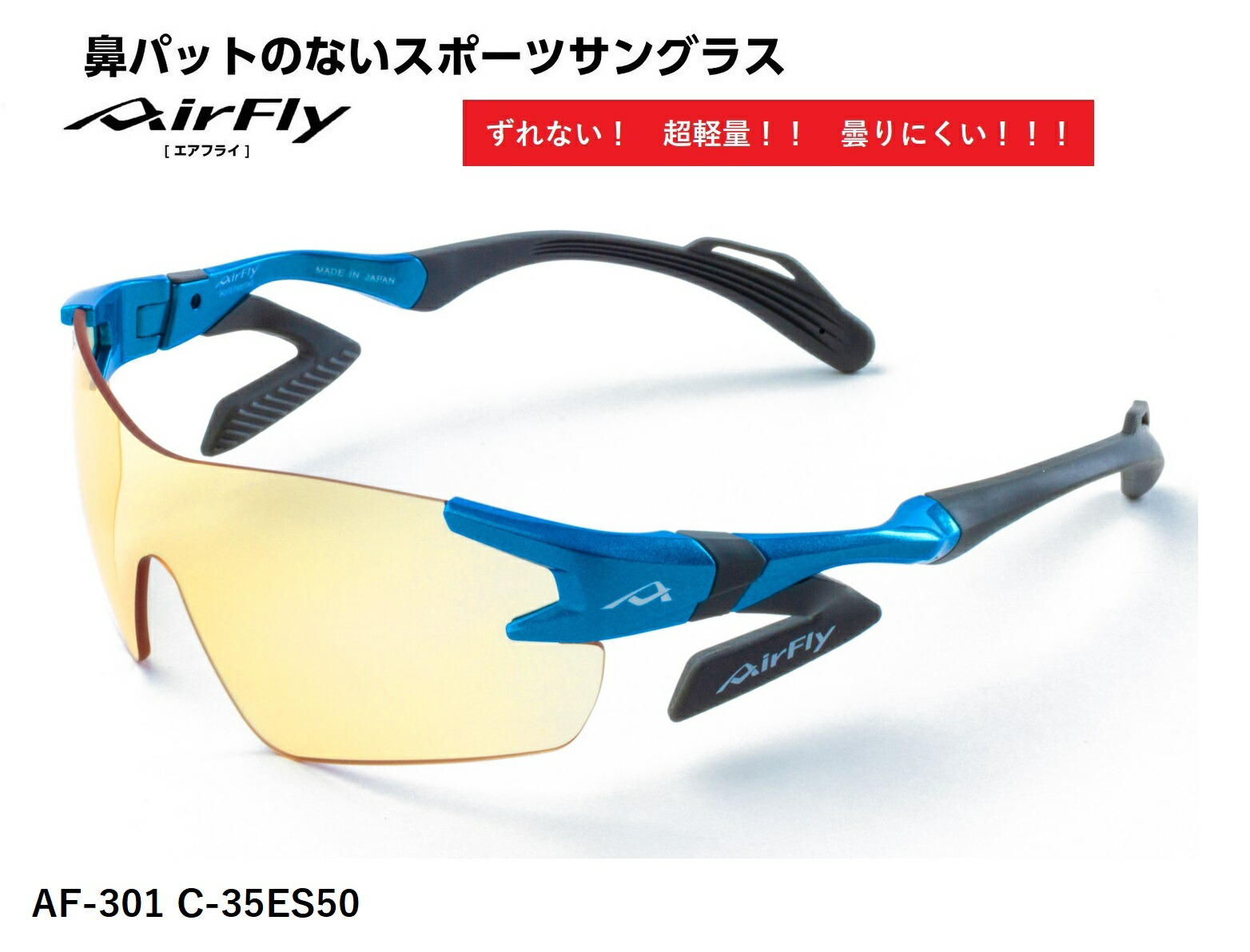 【クーポン券配布中】 AirFlay / エアフライ 鼻パッドのないスポーツサングラス e-SPORTS AF-301ESシリーズ　フレームカラー アクア ブルー レンズカラー ES50 可視光線透過率93% 品番AF-301 C-35ES50