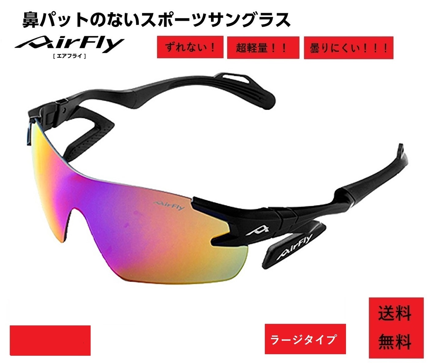【クーポン券配布中】 エアフライ サングラス AirFly 世界初の鼻パットのないスポーツサングラス AF-301Lシリーズ メンズ レディース AF-301 C-3L ゴルフ 野球 マラソン アウトドア 登山 キャンプ 運転 世界特許取得 男性 女性 大きい顔 小顔 ずれない