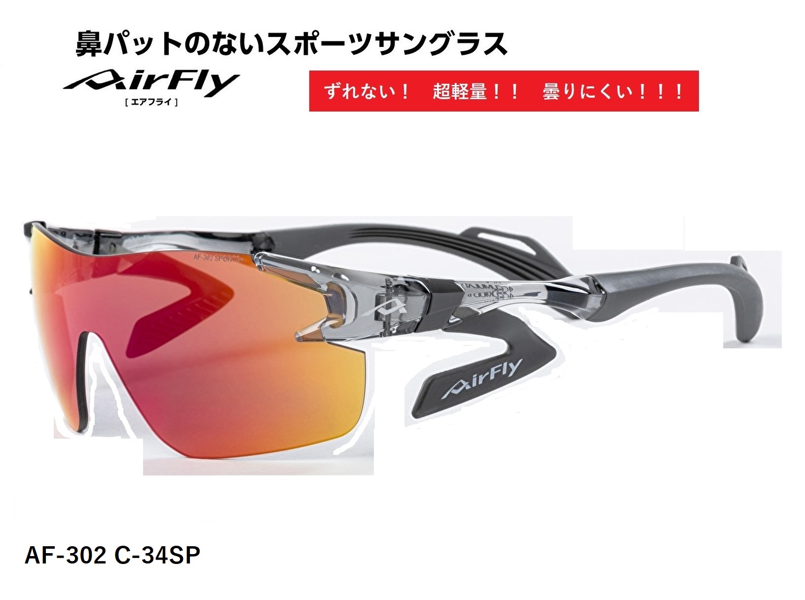 【クーポン券配布中】 エアフライ サングラス AirFly 世界初の鼻パットのないスポーツサングラス AF-302SPシリーズ メンズ レディース AF-302 C-34SP ゴルフ 野球 マラソン アウトドア 登山 キャンプ 運転 世界特許取得 男性 女性 大きい顔 小顔 ずれない