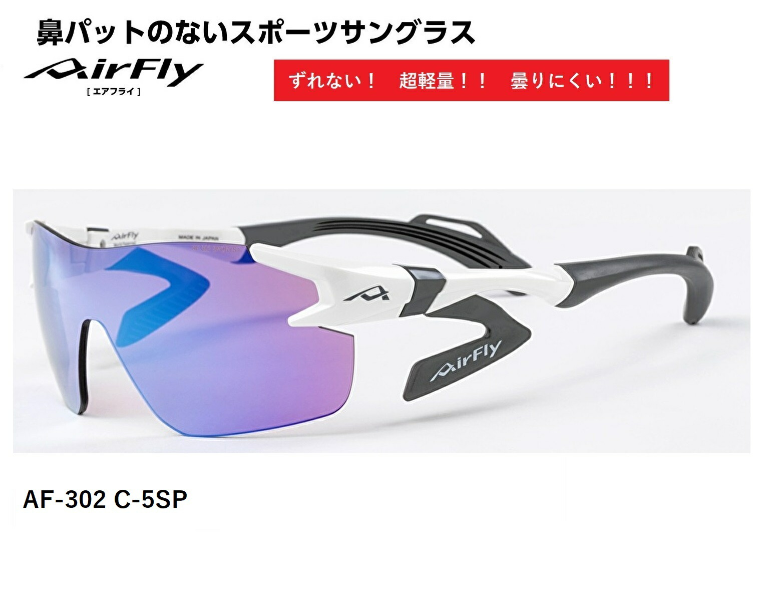 【クーポン券配布中】 エアフライ サングラス AirFly 世界初の鼻パットのないスポーツサングラス AF-302SPシリーズ メンズ レディース AF-302 C-5SP ゴルフ 野球 マラソン アウトドア 登山 キャンプ 運転 世界特許取得 男性 女性 大きい顔 小顔 ずれない