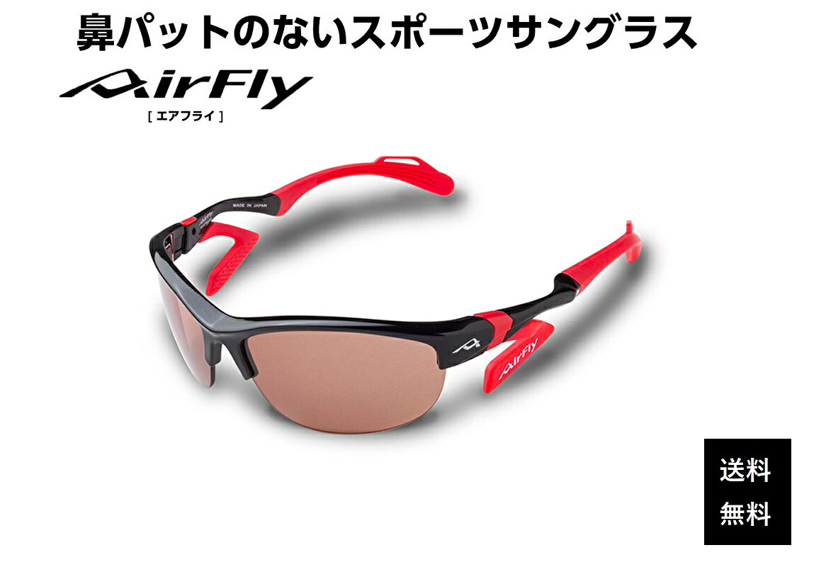 【クーポン券配布中】 エアフライ サングラス AirFly 世界初の鼻パットのないスポーツサングラス AF-304シリーズ メンズ レディース AF-304 C-1S ゴルフ 野球 マラソン アウトドア 登山 キャンプ 運転 世界特許取得 男性 女性 大きい顔 小顔 ずれない