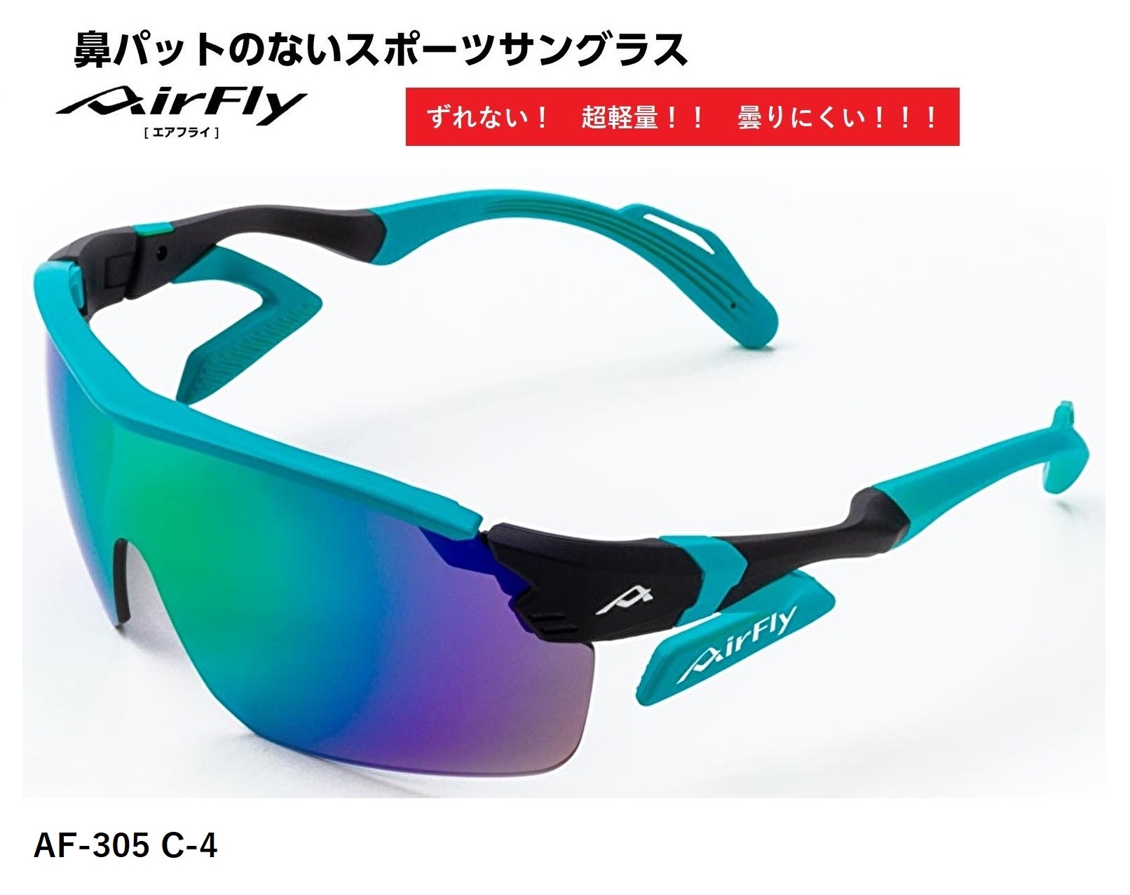 楽天市場】エアフライ サングラス AF-305 C-4 AirFly ノーズ