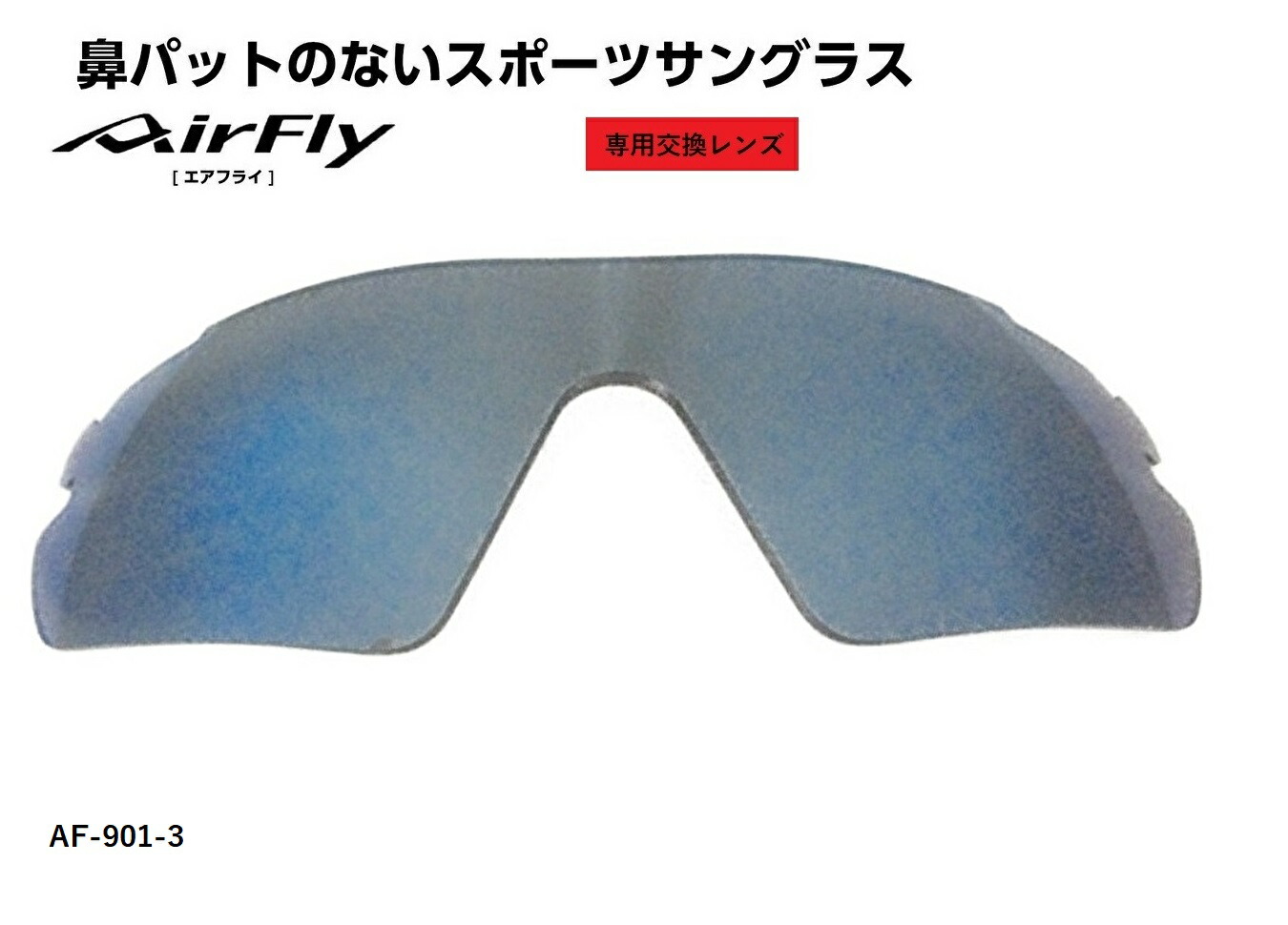 最大90%OFFクーポン 国内正規商品 AirFlay エアフライ 鼻パッドのないスポーツサングラス 品番 AF-901専用交換レンズ レンズカラー  BLUE MIRROR ブルー ミラー 可視光線透過率 12% 品番AF-901-3 qdtek.vn