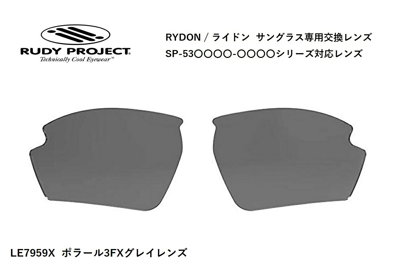「国内正規商品」 RUDY PROJECT / ルディ プロジェクト RYDON / ライドン 専用交換レンズ 品番SP53○○○○シリーズ対応 レンズカラー ポラール 3FX グレイレンズ 偏光レンズ 可視光線透過率11% 品番LE7959X