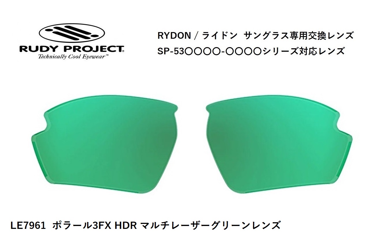 「国内正規商品」 RUDY PROJECT / ルディ プロジェクト RYDON / ライドン 専用交換レンズ 品番SP53○○○○シリーズ対応 レンズカラー ポラール 3FX HDR マルチレーザーグリーンレンズ 偏光レンズ 可視光線透過率14% 品番LE7961