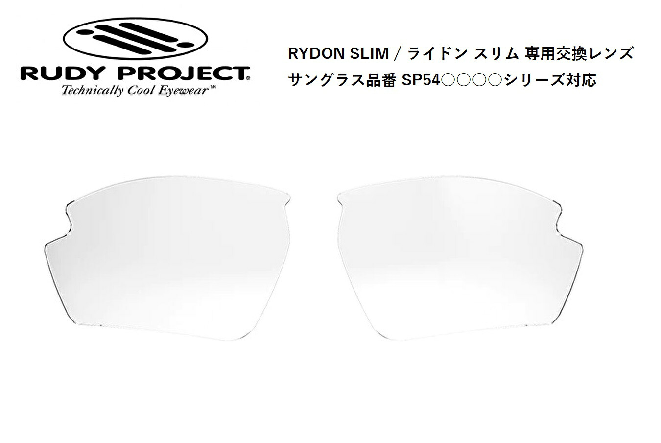 「国内正規商品」RUDY PROJECT / ルーディー プロジェクト RYDON SLIM / ライドンスリム 専用交換レンズ 品番SP54○○○○シリーズ対応 レンズカラー インパクトX R 2 調光ブラックレンズ 可視光線透過率 9%～75% （対応サングラス品番をご覧ください。） 品番 LE547303