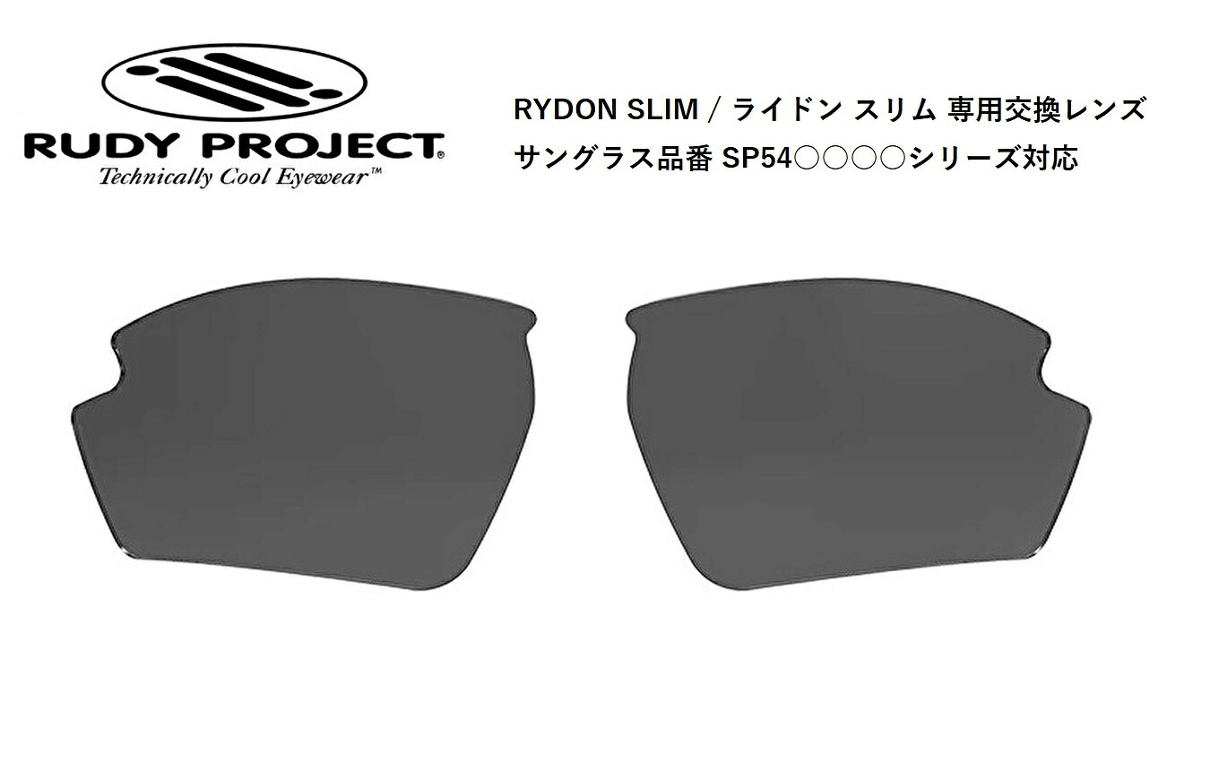 「国内正規商品」RUDY PROJECT / ルーディー プロジェクト RYDON SLIM / ライドンスリム 専用交換レンズ 品番SP54○○○○シリーズ対応 レンズカラー ポラール3FXグレイレンズ 偏光レンズ 可視光線透過率 11% （対応サングラス品番をご覧ください。） 品番 LE545903