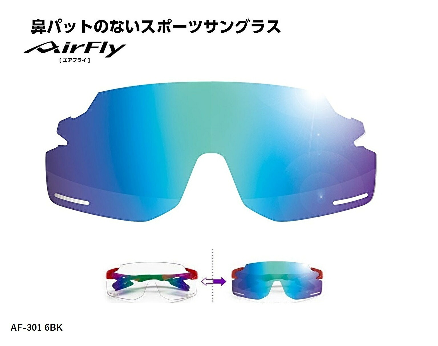 「国内正規商品」 AirFlay / エアフライ 鼻パッドのないスポーツサングラス　品番 AF-301 BK専用交換レンズ レンズカラー BLUE MIRROR / ブルー ミラー 調光レンズ 可視光線透過率 20%～80%に変化 品番 AF-301-6BK （対応サングラス品番商品説明欄をご覧ください。）