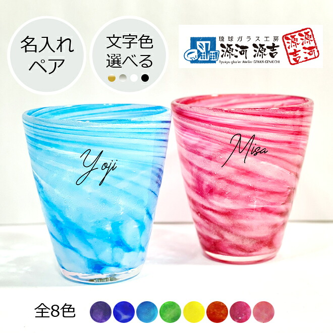 ＼最短当日出荷／ 名入れ 即日出荷 即日発送 琉球 グラス 卒業 メッセージ 刻印 父の日 ペアグラス おしゃれ 源河源吉 琉球グラス ペア 琉球ガラス ビアグラス ハイボール ビール グラス セット ギフト かわいい 焼酎グラス プレゼント 結婚祝い 【涼夏広口 ペア 名入れ】 7,142円