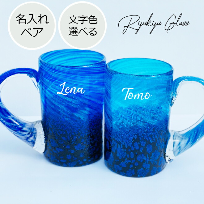 \最短当日出荷/ 琉球 グラス 父の日 名入れ ジョッキ ハイボール メッセージ レモンサワーメッセージ 刻印 ペアグラス おしゃれ 琉球グラス ペア 琉球ガラス クリスマス ギフト おしゃれ 焼酎グラス プレゼント 結婚祝い 【源河源吉 コバルト ビアマグ ペア 名入れ】|ORIGINAL GLASS ONE 店