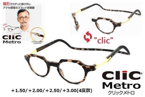 楽天市場 新製品 Clic Readers クリックリーダー Clic Metro クリックメトロ 老眼鏡 シニアグラス 首かけマグネット 式リーディンググラス ブラウン Maharo マハロ