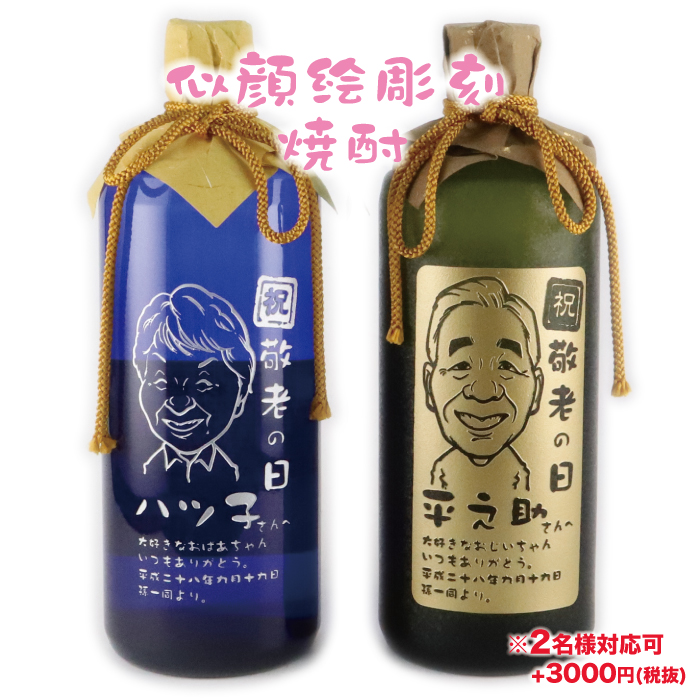 【似顔絵彫刻】【二枚目】【酒粕焼酎】【釈迦力】【芋焼酎】敬老の日　酒　ギフトプレゼント　お酒　サプライズ　誕生日　還暦祝い　卒業祝い【九州の老舗酒蔵小林酒造の焼酎を使用！麦/芋/酒粕】glassjapan