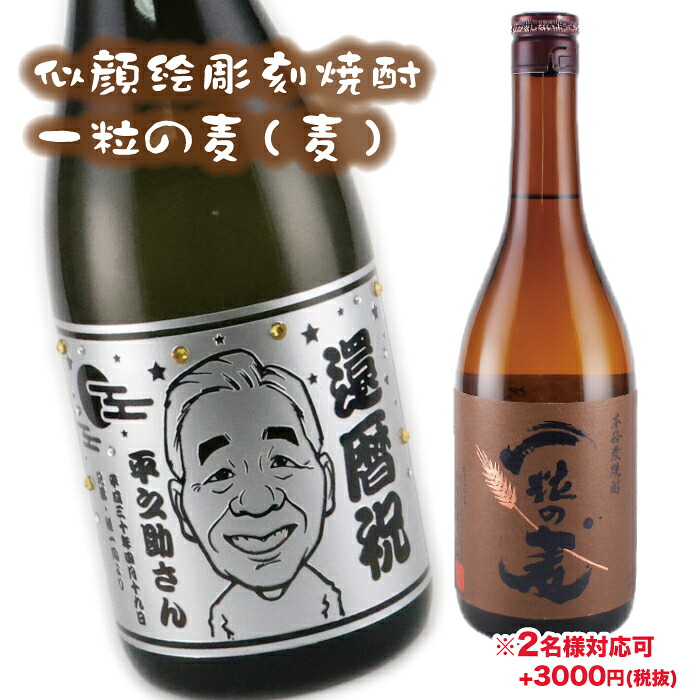 【似顔絵彫刻】【一粒の麦】【麦焼酎】【焼酎】【麦】【一粒の麦】【似顔絵】敬老の日 酒 ギフト似顔絵 お酒 名入れ 彫刻 プレゼント 誕生日 サプライズ 父の日 母の日 結婚祝い 還暦祝い 退職祝い glassjapan|glass japan