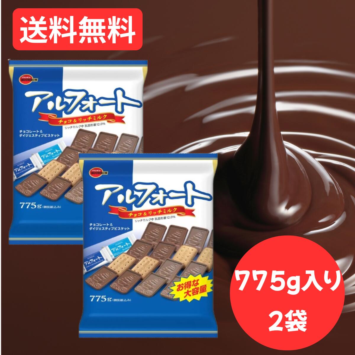 楽天市場】【送料無料】ブルボン アルフォート 775g ミルク