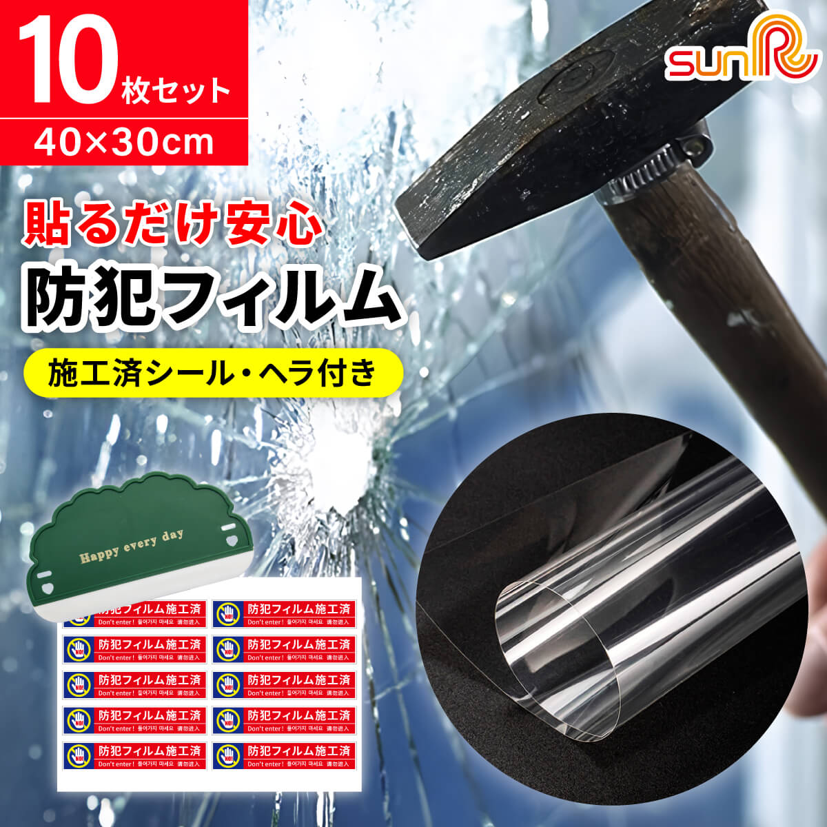 SUNR 防犯フィルム 40×30cm 10枚セット(U-181)