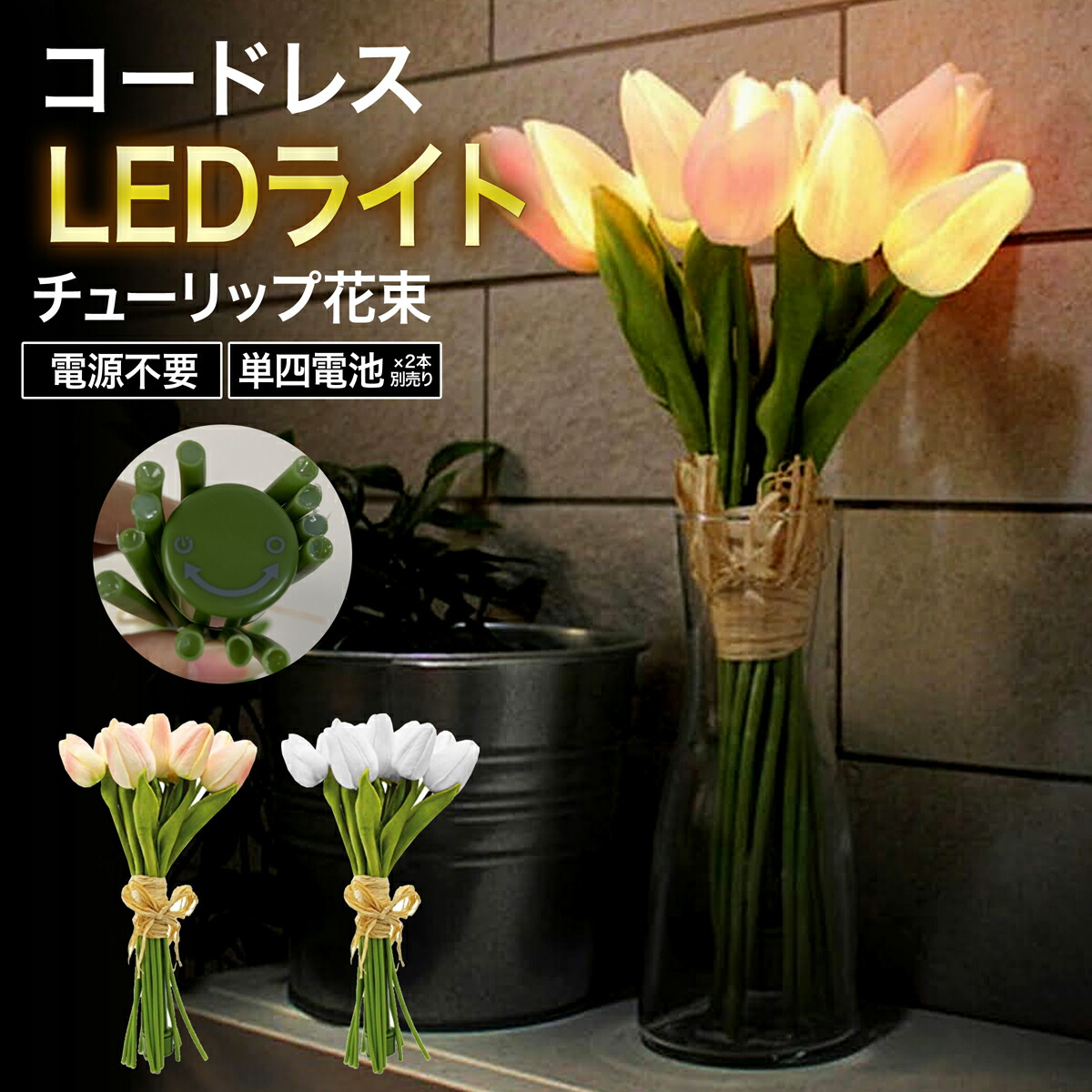 チューリップ コサージ 造花 コードレス Led火切り 10根柢書割り 薔薇色 白 造花 アーティフィシャルフラワー ファーニチャー 枯れない 花 コサージュ スマート 壁掛け 室内 オフィス おゲイン 課業勘定 フェイクフラワー あすたわいない 送料無料 Us 712 つけ届け 贈答品