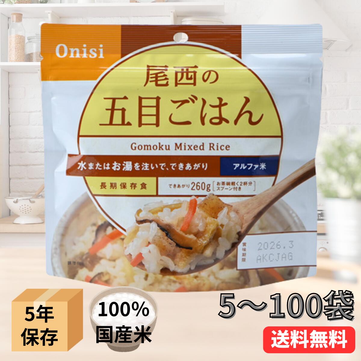 【保存期間5年】非常食セット 防災食 アルファ米 尾西の五目ごはん 5年保存食 白米 白飯 ごはん 保存食セット 賞味期限5年 防災食 非常用 備蓄食 防災グッズ 避難グッズ キャンプ 登山 防災用品 避難用品 自宅待機 防災の日 対策 t-51gomoku｜SUNR サンアール
