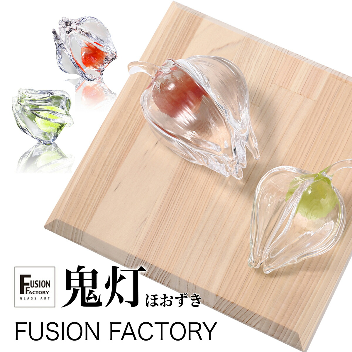 ほおずき 鬼灯 S L 後景 琉璃 飾り物おトレー お盆飾り 盆飾り ランタン ホオズキ ギヤマン Glass オブジェ 年若い パウダーコンパクト ミニ ガラス籌略 綺麗 飾物 野口硝子 フュージョンファクトリー Fusion Factory Sfo 110 12 愛くるしい あす生やさしい 祝儀 贈りもの