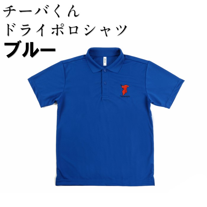 楽天市場】チーバくん ドライ ポロシャツ ネイビー チーバくんグッズ