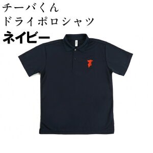 チーバくん ドライ ポロシャツ ネイビー 男女兼用 ネコポス対象 チーバくんグッズ メンズ レディース 半袖 千葉県 ゆるキャラ チーバ君 千葉 マスコットキャラクター スポーツ 介護 制服 還暦祝い 通気性 ドライ機能 雑貨 洋服 L 109 ギフト 21公式店舗