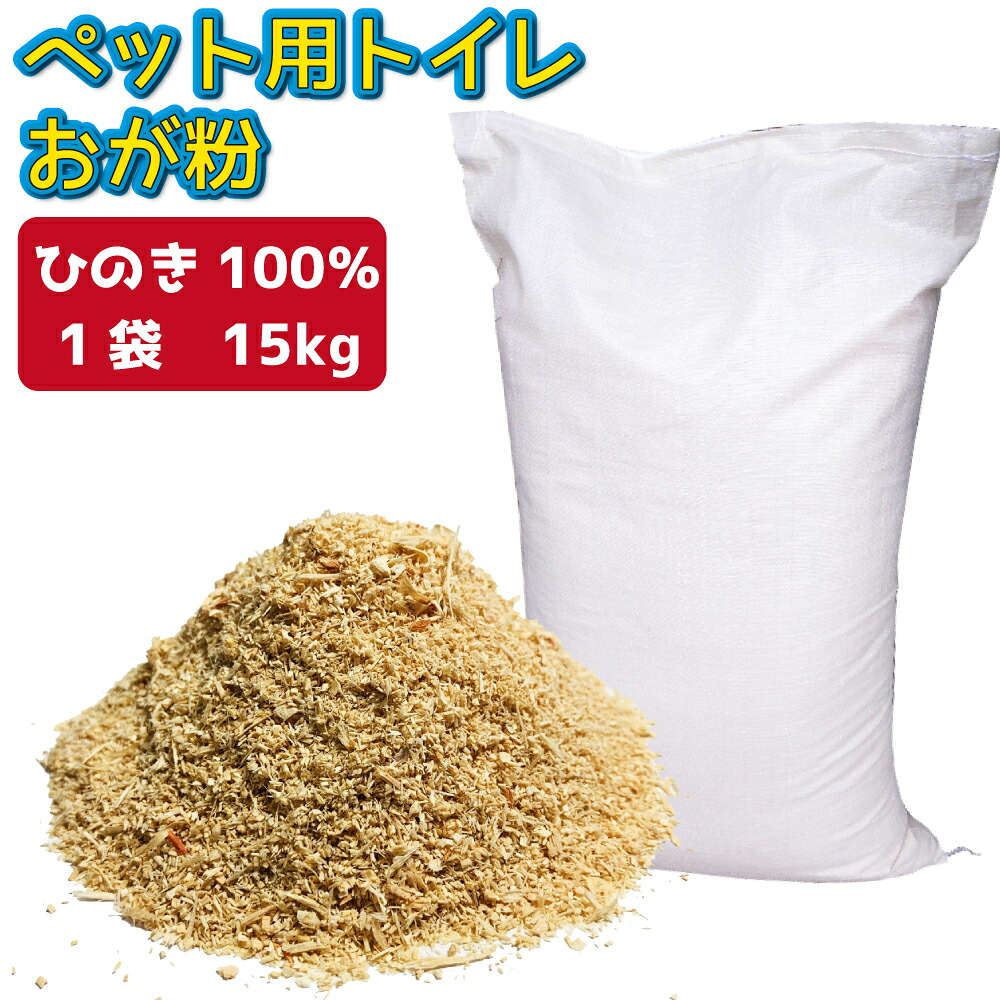 おが粉 お徳用 約15ｋｇ ペット用 トイレ 送料無料 取寄せ品 猫砂 生ごみ 汚物 消臭 バイオマス燃料 敷料 カブト虫 カブトムシ かぶとむし クワガタ ねこ ネコ 猫 おがくず おが屑 ひのき ヒノキ 檜 100％ 天然 天然木 無添加 猫砂 木材 日本製 業務用 I-076