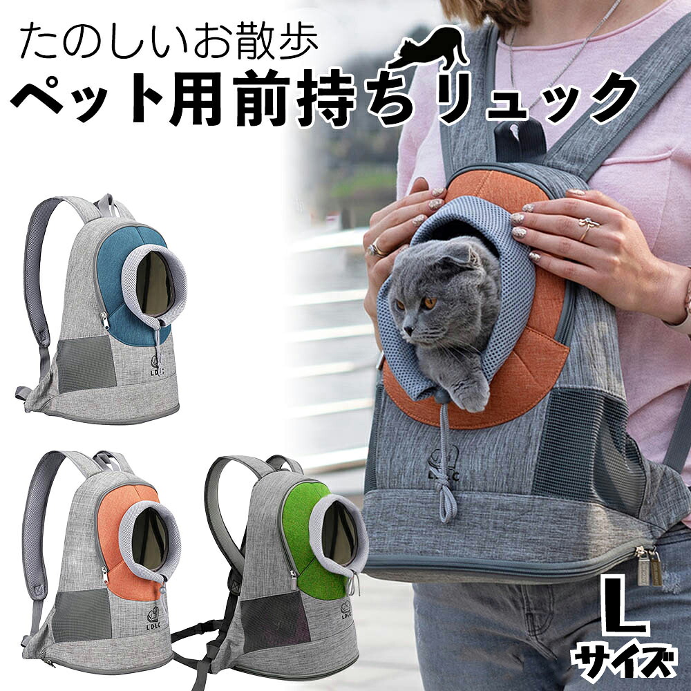 ペット リュック ペット用 前抱き 抱っこリュック Lサイズ ペットバッグ ペットキャリー グレー ブルー オレンジ グリーン 送料無料 あす楽 持ち運び Ldlc メッシュ 犬 いぬ ねこ ネコ 猫 小型犬 軽量 通気性 災害 避難 通院 正規販売店 Up 043 人気の新作