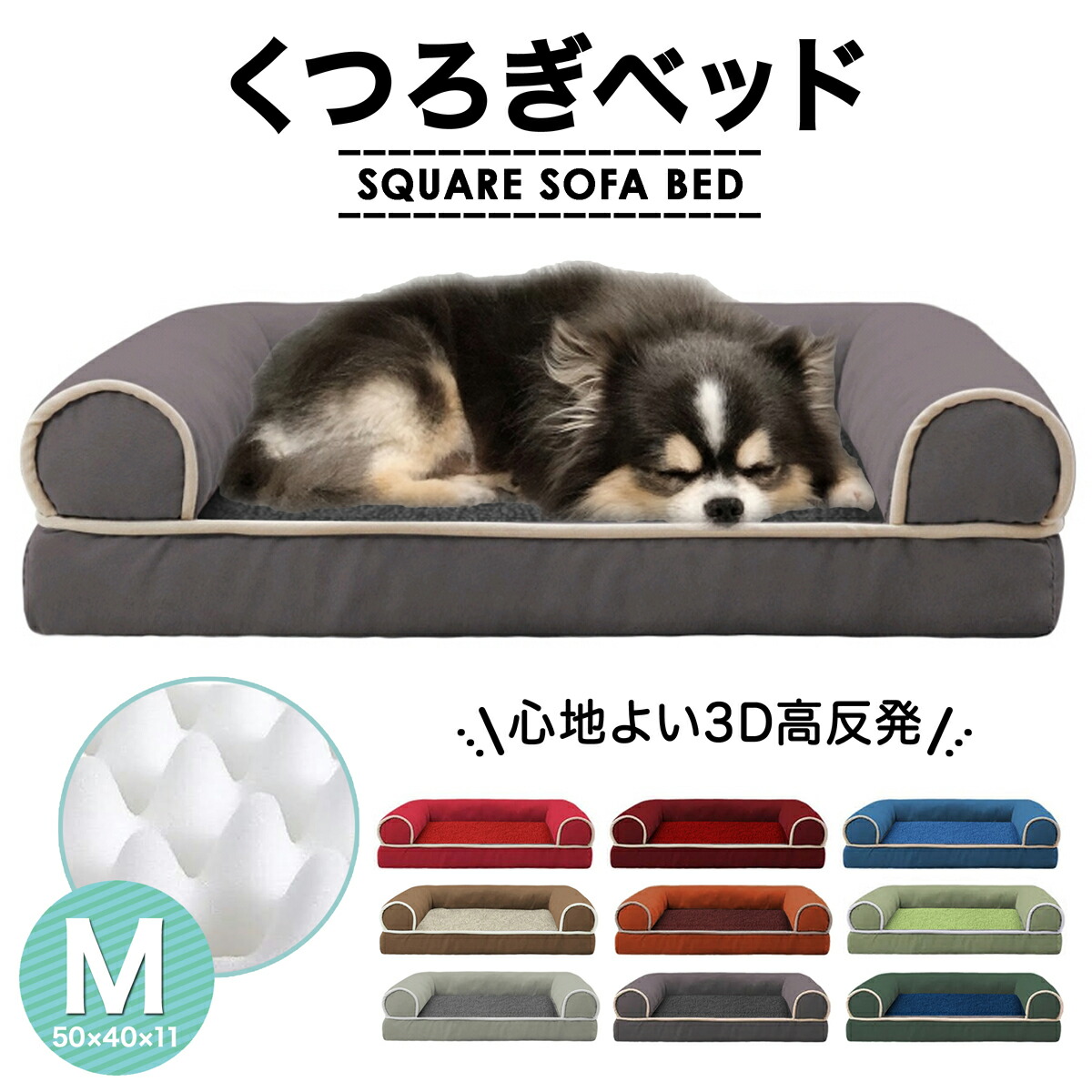 ペットベット　3D　高反発　ベッド　もこもこ　M　丸洗い　全９色　くつろぎ　清潔　送料無料　中型犬　パピオン　小型犬　ねこ　サイズ　犬　あす楽　ダックスフント　ベット　ペット　洗える　オールシーズン　ネコ　コーギー　コの字型　ペット用品　UP-668　イヌ　猫　ソファー　洗濯　ふわふわ　柴犬