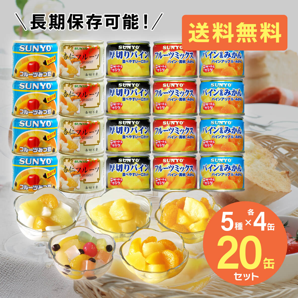 楽天市場】サンヨー堂 缶詰 フルーツ 20缶セット 5種×各4缶 フルーツ