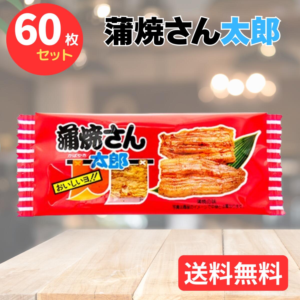 楽天市場】【送料無料 お取り寄せ 】蒲焼さん太郎 (30枚入 x 20袋