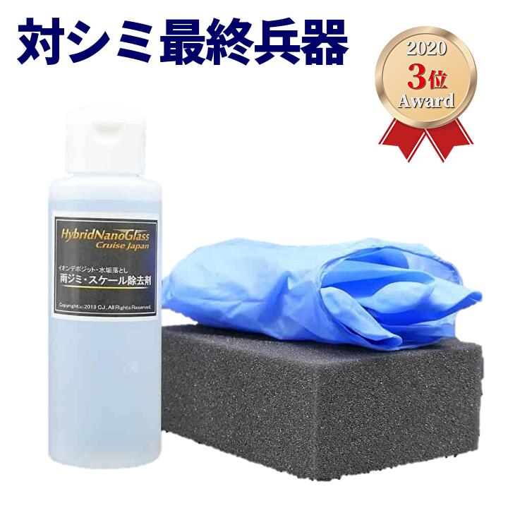 楽天市場 雨ジミ除去専用カークリーナー 雨ジミ スケール除去剤 100ml 市販レベル最強の除去力 車のシミ除去専用酸性カークリーナー 洗車で落ちないイオンデポジット 雨ジミ 水垢を強力除去 車のシミ落とし最終兵器 Msh ハイブリッドナノガラス楽天市場店